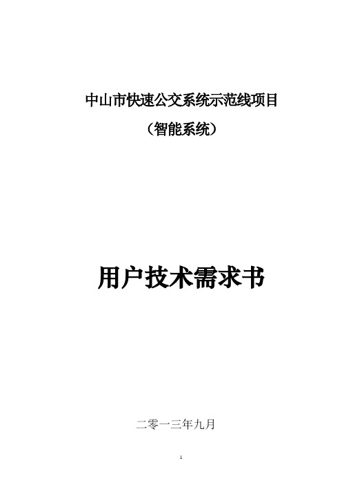 中山市快速公交系统示范线项目(智能系统)用户技术需求书(最终稿)