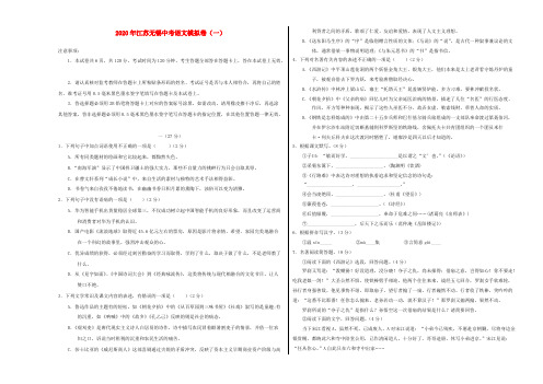 江苏省无锡市2020年中考语文模拟卷(一)(含解析)