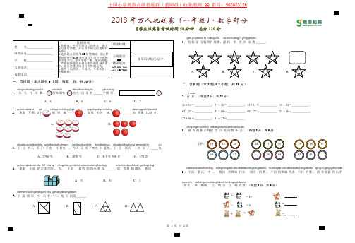 2018 年数学万人挑战赛1-6年级试题和答案