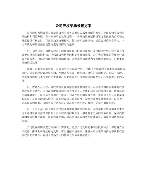 公司股权架构设置方案