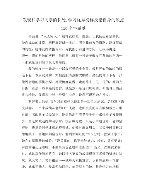 发现和学习同学的长处,学习优秀榜样反思自身的缺点150个字感受