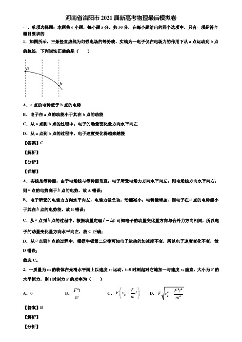 河南省洛阳市2021届新高考物理最后模拟卷含解析