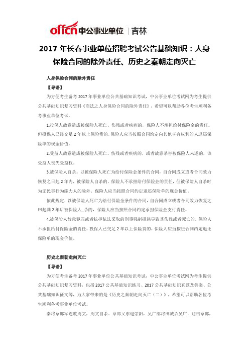 2017年长春事业单位招聘考试公告基础知识：人身保险合同的除外责任、历史之秦朝走向灭亡