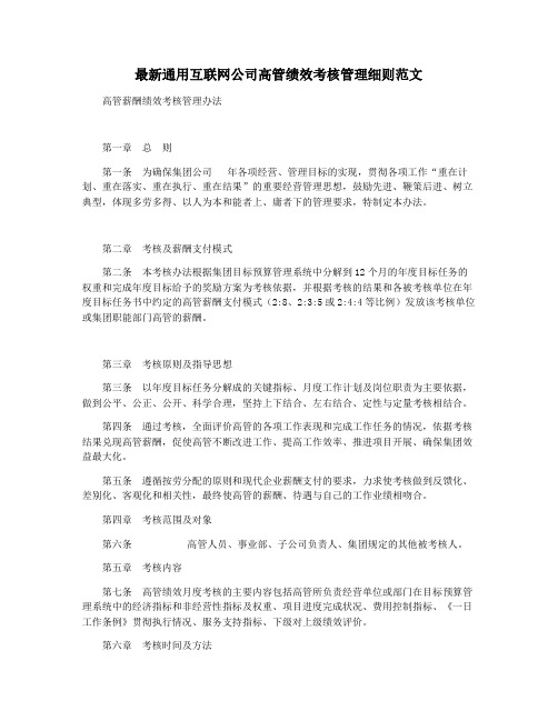 最新通用互联网公司高管绩效考核管理细则范文