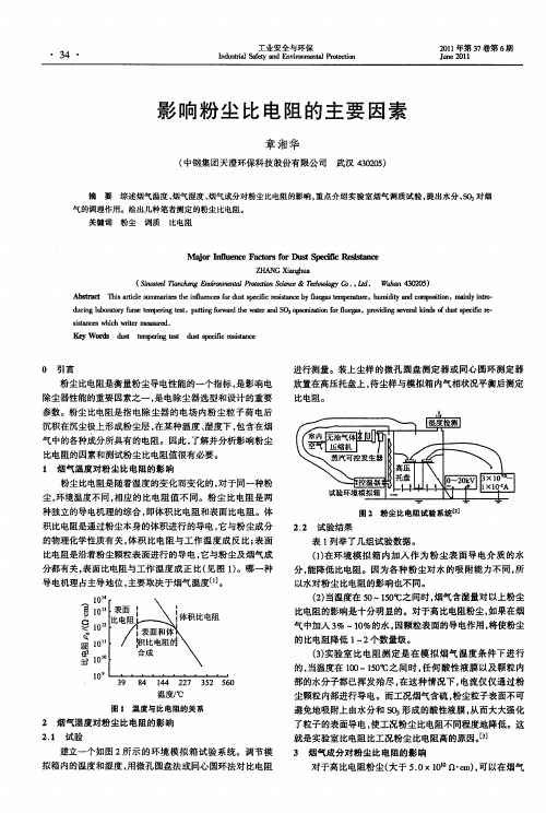 影响粉尘比电阻的主要因素