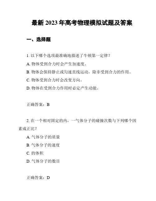 最新2023年高考物理模拟试题及答案