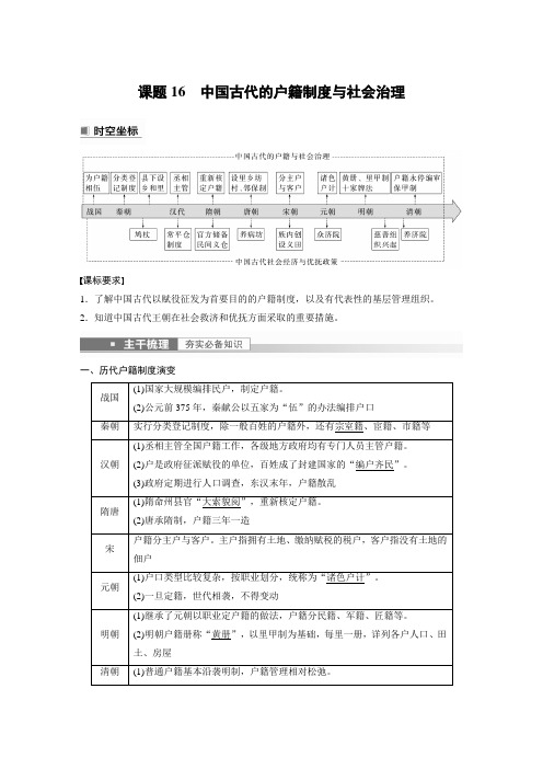 2023年高考历史一轮复习(部编版新高考) 第6讲 课题16 中国古代的户籍制度与社会治理