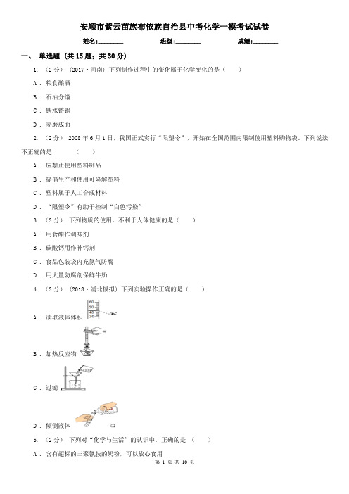 安顺市紫云苗族布依族自治县中考化学一模考试试卷