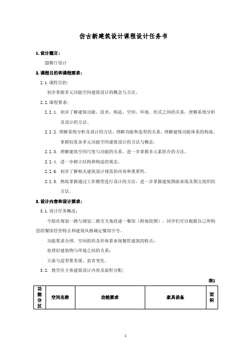 仿古新建筑设计-餐馆设计任务书、指导书