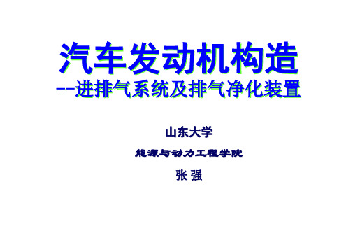 汽车发动机构造--进排气系统与排气净化装置