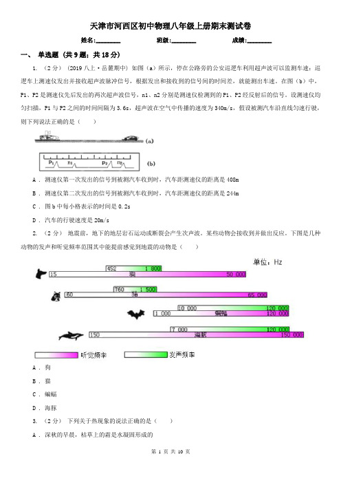 天津市河西区初中物理八年级上册期末测试卷