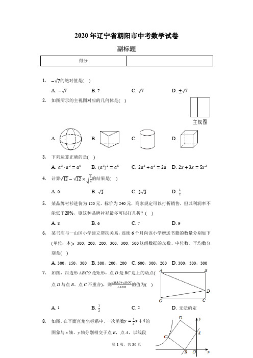 2020年辽宁省朝阳市中考数学试卷(含答案解析)