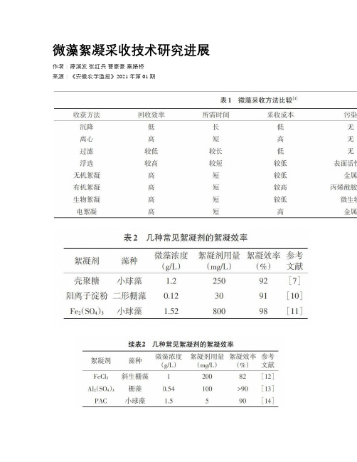 微藻絮凝采收技术研究进展