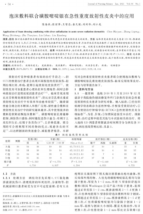 泡沫敷料联合磺胺嘧啶银在急性重度放射性皮炎中的应用