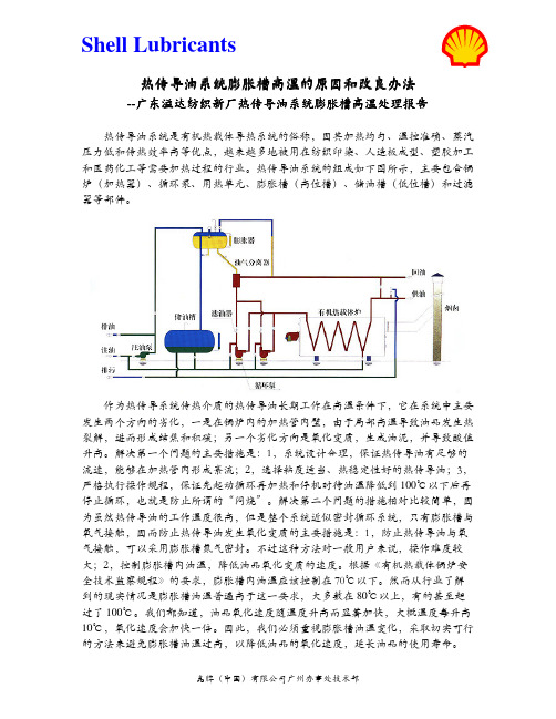 导热油系统膨胀槽高温的原因和改良办法