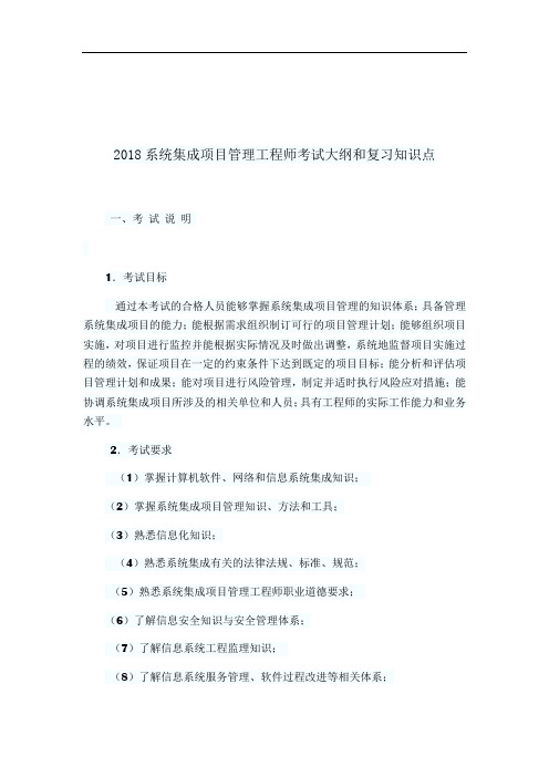 2018年系统集成项目管理工程师知识点总结