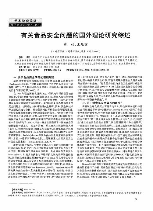 有关食品安全问题的国外理论研究综述