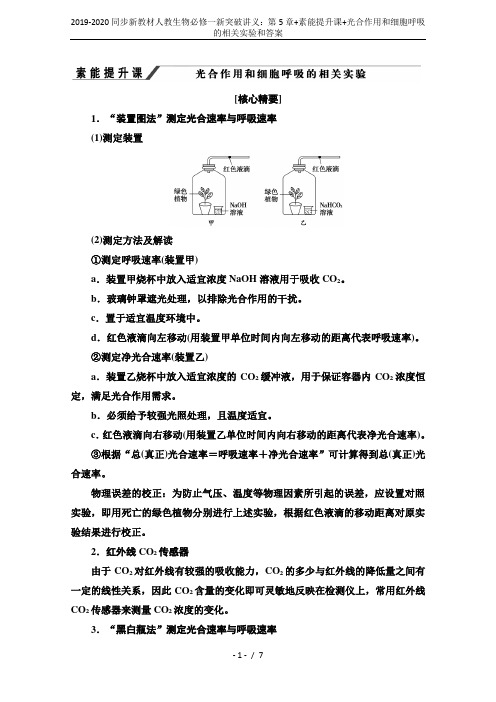 2019-2020同步新教材人教生物必修一新突破讲义：第5章+素能提升课+光合作用和细胞呼吸的相关实