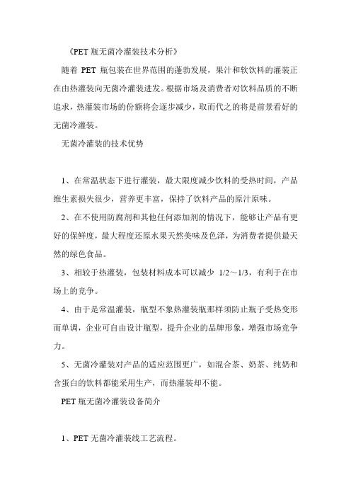 PET瓶无菌冷灌装技术分析