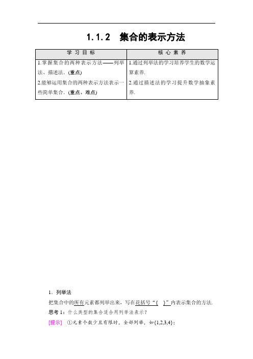 人教B版数学必修一(讲义)：第1章1.1.2 集合的表示方法