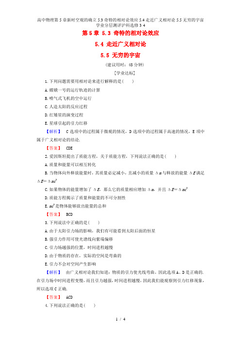 高中物理第5章新时空观的确立5.3奇特的相对论效应5.4走近广义相对论5.5无穷的宇宙学业分层测评沪