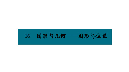 六年级下册数学课件-第六单元16.图形与几何——图形与位置 人教版(共12张PPT)