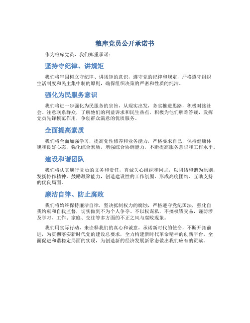 粮库党员公开承诺书