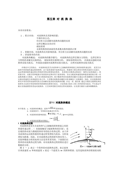 第五章 对 流 换 热