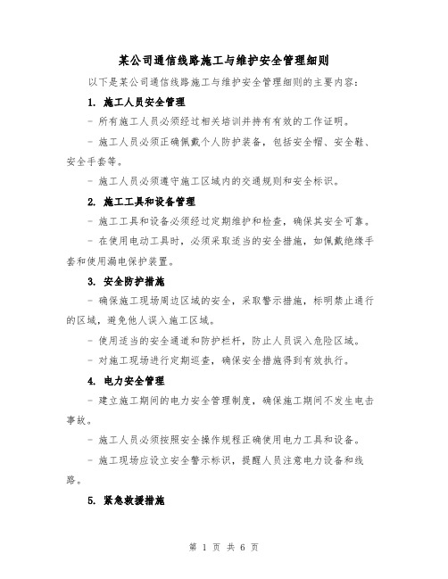 某公司通信线路施工与维护安全管理细则（3篇）