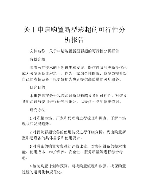 关于申请购置新型彩超的可行性分析报告