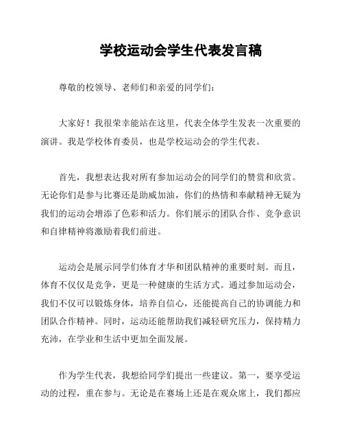 学校运动会学生代表发言稿