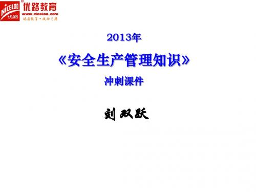 经典资料免费下载 2013年《管理》冲刺课件讲义