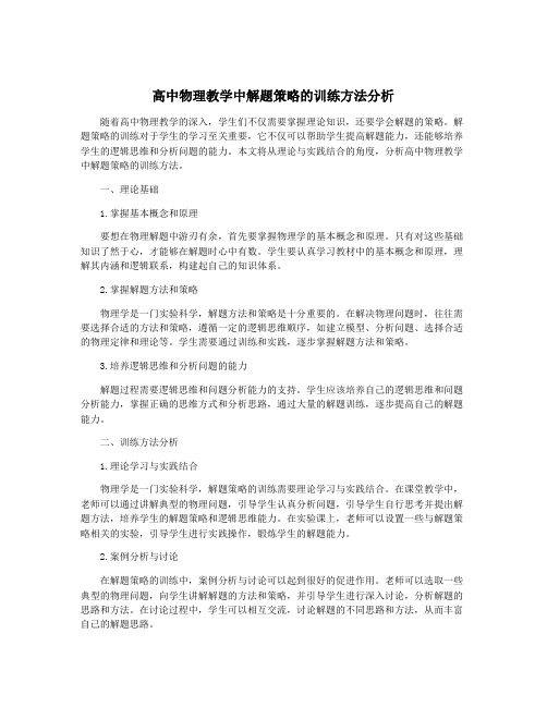 高中物理教学中解题策略的训练方法分析