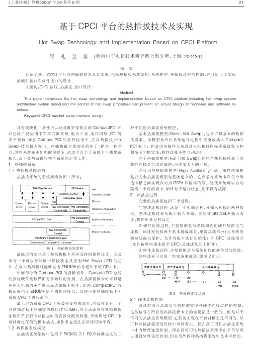 基于CPCI平台的热插拔技术及实现