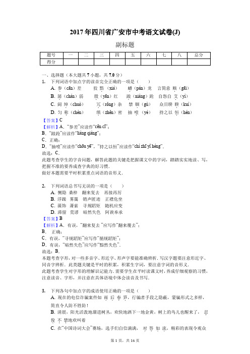 2017年四川省广安市中考语文试卷(J)