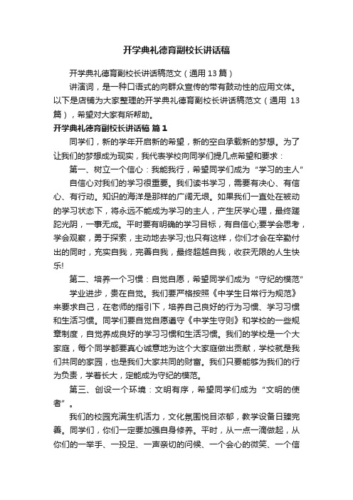 开学典礼德育副校长讲话稿