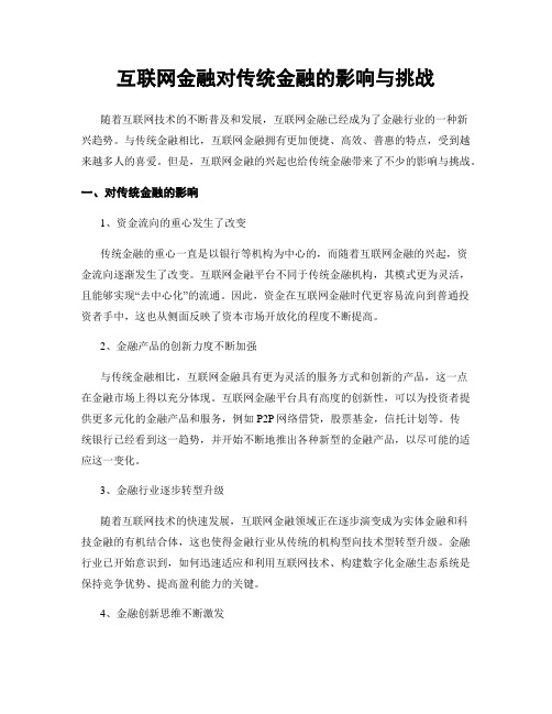 互联网金融对传统金融的影响与挑战