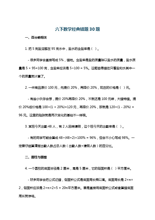 六下数学经典错题30题