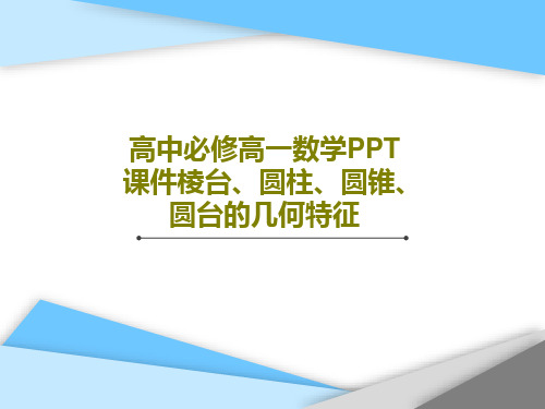 高中必修高一数学PPT课件棱台、圆柱、圆锥、圆台的几何特征共22页