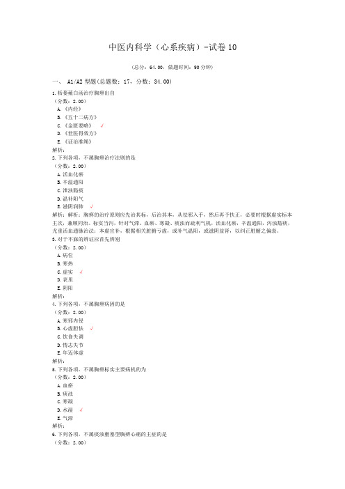 中医内科学(心系疾病)-试卷10