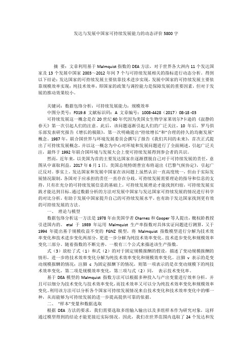 发达与发展中国家可持续发展能力的动态评价5800字