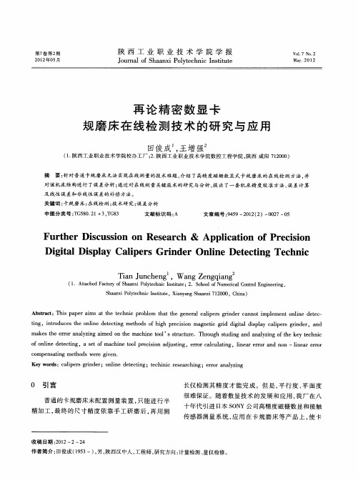 再论精密数显卡规磨床在线检测技术的研究与应用