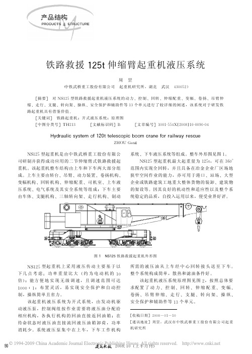 铁路救援125t伸缩臂起重机液压系统