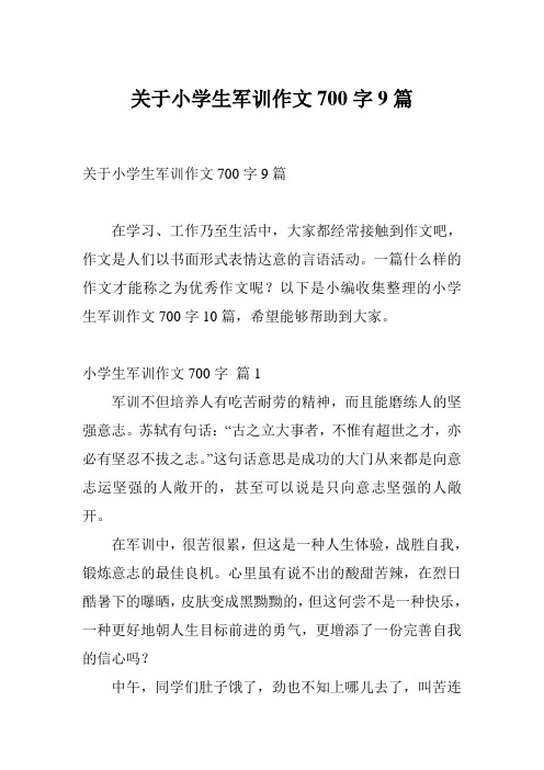 关于小学生军训作文700字9篇