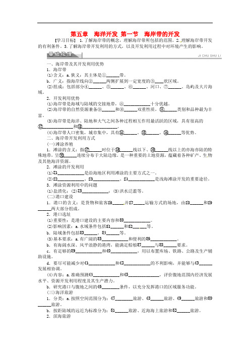 高中地理 5.1海岸带的开发 精品导学案 新人教版选修2