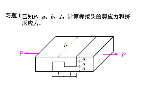 材料力学剪切习题