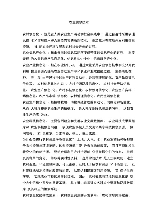 农业信息技术复习重点汇总