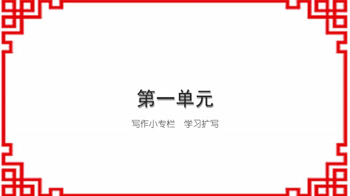 初中语文九下 第一单元 写作小专栏 学习扩写