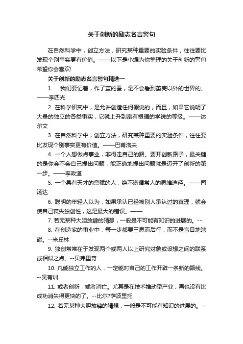 关于创新的励志名言警句