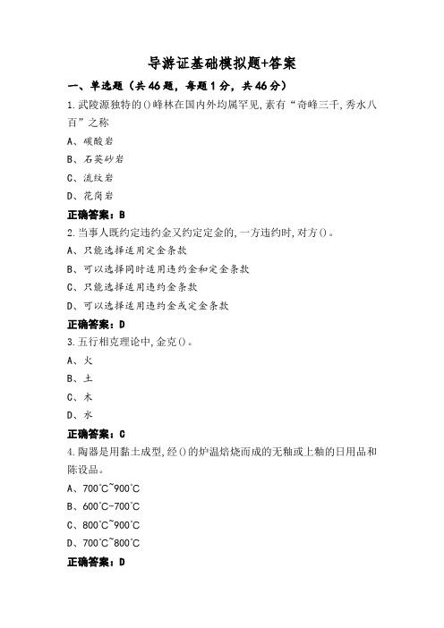 导游证基础模拟题+答案